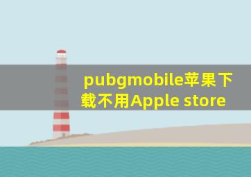 pubgmobile苹果下载不用Apple store